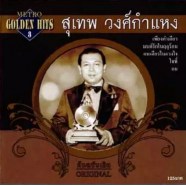 สุเทพ วงศ์กำแหง GOLDEN HITS 3